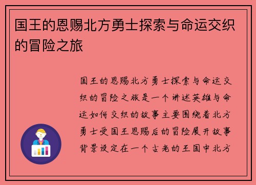国王的恩赐北方勇士探索与命运交织的冒险之旅