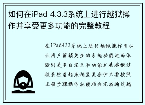 如何在iPad 4.3.3系统上进行越狱操作并享受更多功能的完整教程