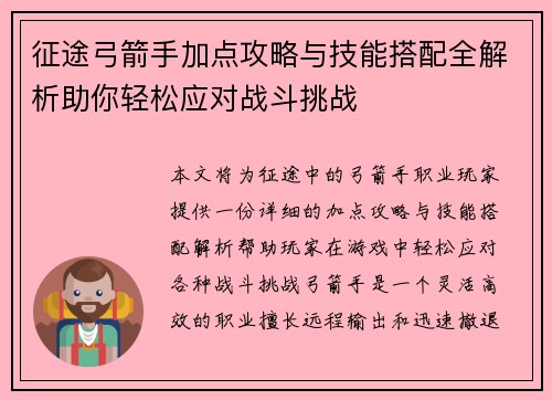 征途弓箭手加点攻略与技能搭配全解析助你轻松应对战斗挑战