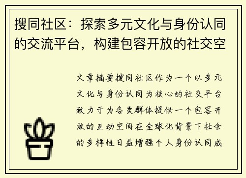 搜同社区：探索多元文化与身份认同的交流平台，构建包容开放的社交空间