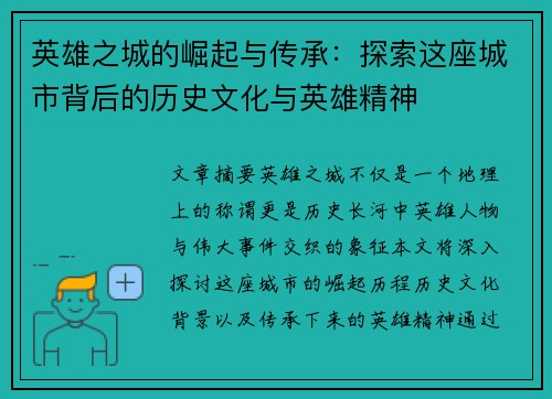 英雄之城的崛起与传承：探索这座城市背后的历史文化与英雄精神