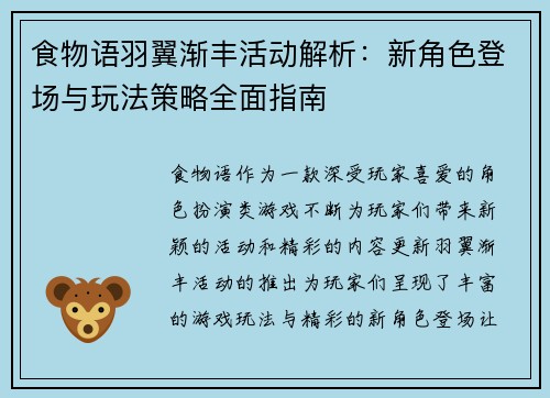 食物语羽翼渐丰活动解析：新角色登场与玩法策略全面指南