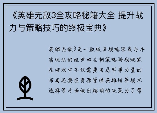《英雄无敌3全攻略秘籍大全 提升战力与策略技巧的终极宝典》