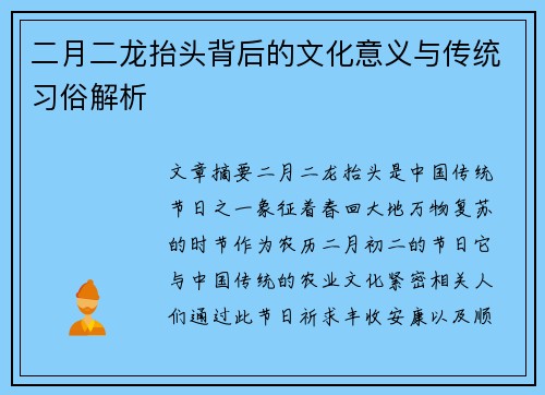 二月二龙抬头背后的文化意义与传统习俗解析