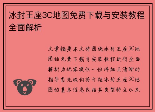 冰封王座3C地图免费下载与安装教程全面解析