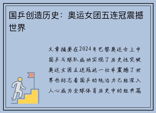 国乒创造历史：奥运女团五连冠震撼世界