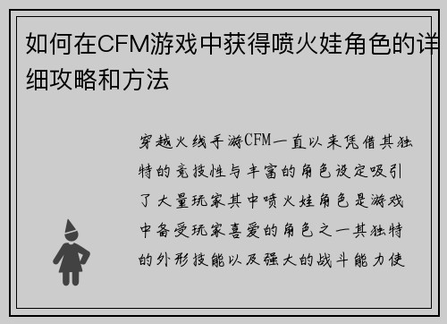 如何在CFM游戏中获得喷火娃角色的详细攻略和方法
