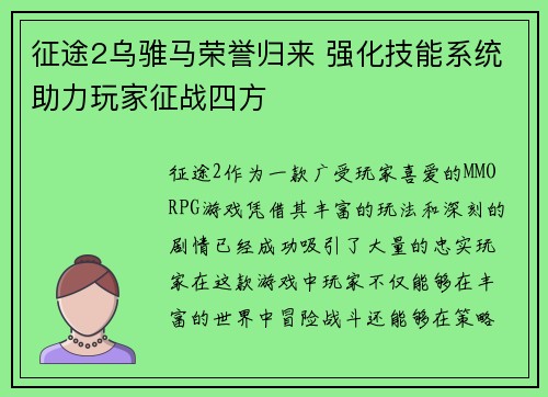 征途2乌骓马荣誉归来 强化技能系统助力玩家征战四方