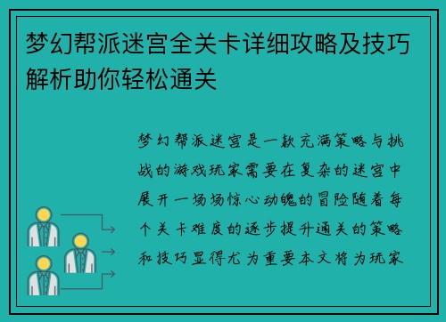 梦幻帮派迷宫全关卡详细攻略及技巧解析助你轻松通关