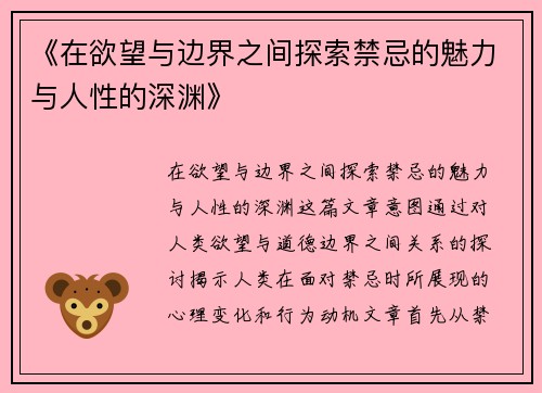 《在欲望与边界之间探索禁忌的魅力与人性的深渊》
