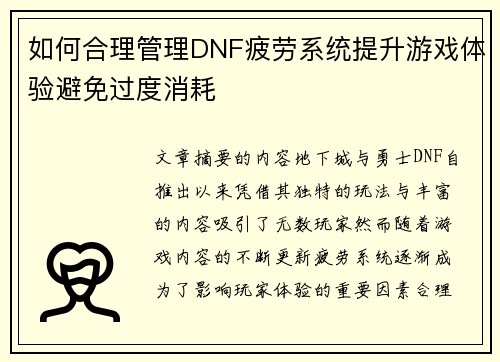 如何合理管理DNF疲劳系统提升游戏体验避免过度消耗