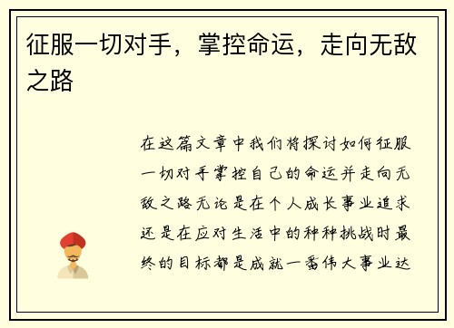 征服一切对手，掌控命运，走向无敌之路