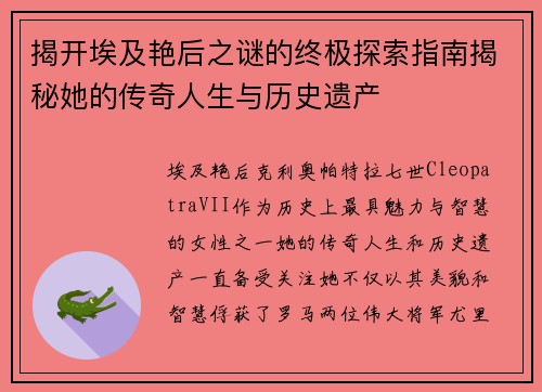 揭开埃及艳后之谜的终极探索指南揭秘她的传奇人生与历史遗产