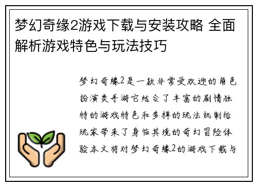 梦幻奇缘2游戏下载与安装攻略 全面解析游戏特色与玩法技巧