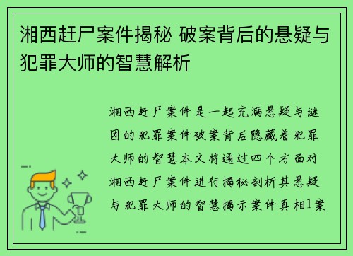 湘西赶尸案件揭秘 破案背后的悬疑与犯罪大师的智慧解析