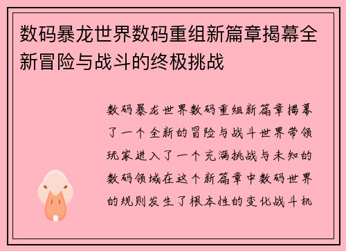 数码暴龙世界数码重组新篇章揭幕全新冒险与战斗的终极挑战