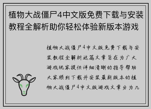 植物大战僵尸4中文版免费下载与安装教程全解析助你轻松体验新版本游戏乐趣