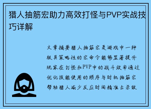 猎人抽筋宏助力高效打怪与PVP实战技巧详解