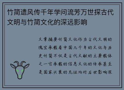 竹简遗风传千年学问流芳万世探古代文明与竹简文化的深远影响