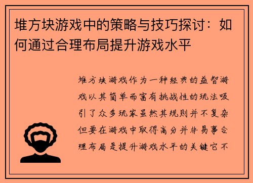 堆方块游戏中的策略与技巧探讨：如何通过合理布局提升游戏水平
