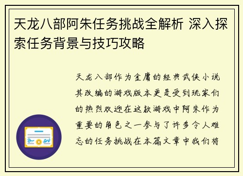 天龙八部阿朱任务挑战全解析 深入探索任务背景与技巧攻略