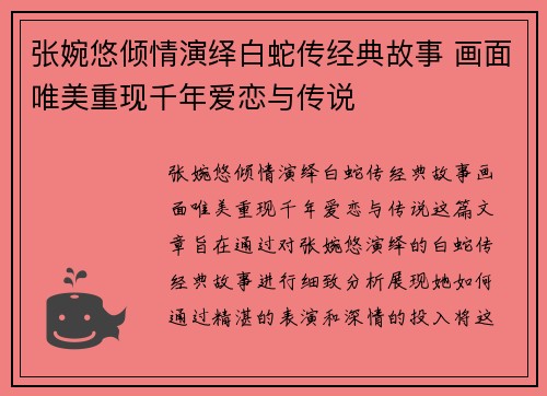 张婉悠倾情演绎白蛇传经典故事 画面唯美重现千年爱恋与传说