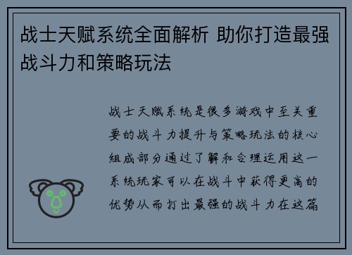 战士天赋系统全面解析 助你打造最强战斗力和策略玩法