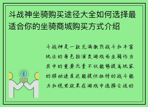 斗战神坐骑购买途径大全如何选择最适合你的坐骑商城购买方式介绍
