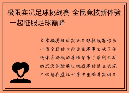 极限实况足球挑战赛 全民竞技新体验 一起征服足球巅峰