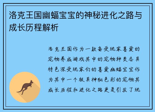 洛克王国幽蝠宝宝的神秘进化之路与成长历程解析