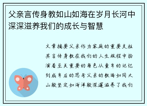 父亲言传身教如山如海在岁月长河中深深滋养我们的成长与智慧
