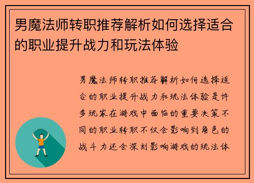 男魔法师转职推荐解析如何选择适合的职业提升战力和玩法体验