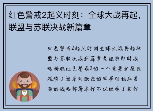 红色警戒2起义时刻：全球大战再起，联盟与苏联决战新篇章