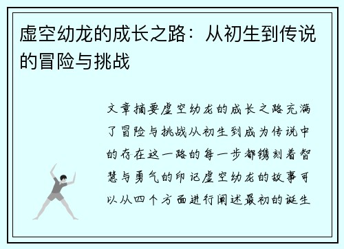 虚空幼龙的成长之路：从初生到传说的冒险与挑战