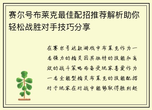 赛尔号布莱克最佳配招推荐解析助你轻松战胜对手技巧分享