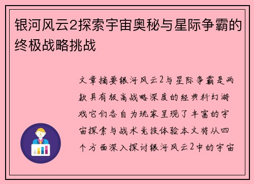 银河风云2探索宇宙奥秘与星际争霸的终极战略挑战