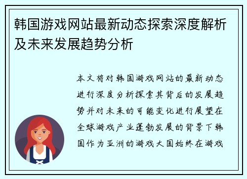 韩国游戏网站最新动态探索深度解析及未来发展趋势分析