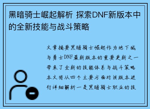黑暗骑士崛起解析 探索DNF新版本中的全新技能与战斗策略