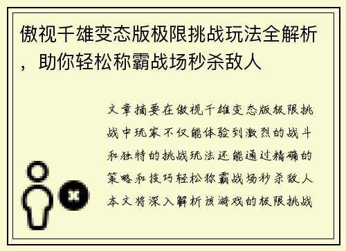 傲视千雄变态版极限挑战玩法全解析，助你轻松称霸战场秒杀敌人