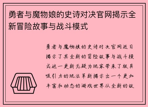 勇者与魔物娘的史诗对决官网揭示全新冒险故事与战斗模式