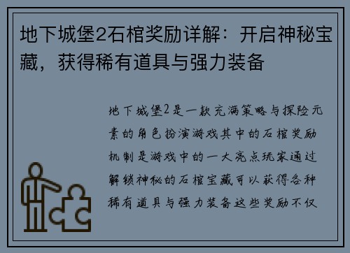 地下城堡2石棺奖励详解：开启神秘宝藏，获得稀有道具与强力装备