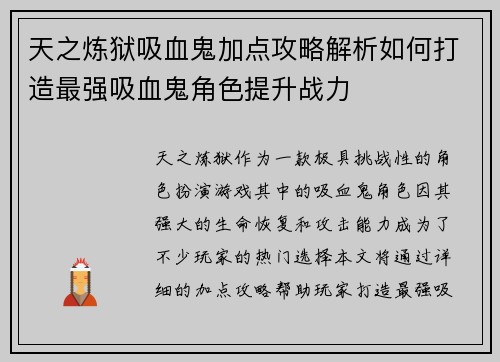 天之炼狱吸血鬼加点攻略解析如何打造最强吸血鬼角色提升战力