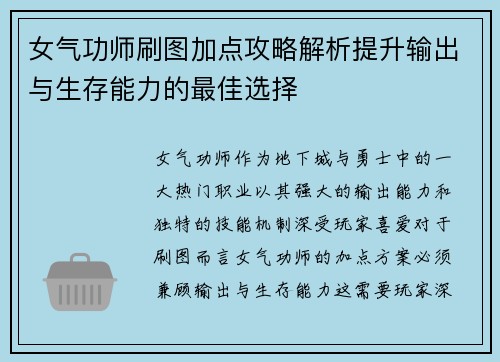 女气功师刷图加点攻略解析提升输出与生存能力的最佳选择