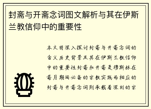 封斋与开斋念词图文解析与其在伊斯兰教信仰中的重要性
