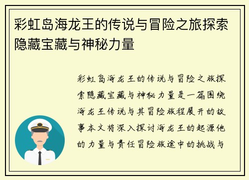 彩虹岛海龙王的传说与冒险之旅探索隐藏宝藏与神秘力量